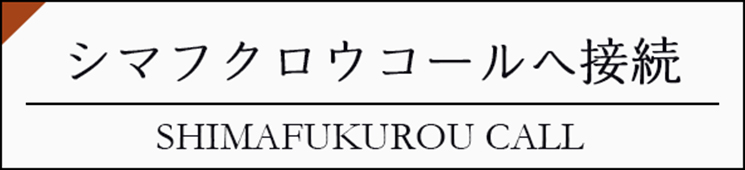 シマフクロウコールへ接続 SHIMAFUKUROU CALL